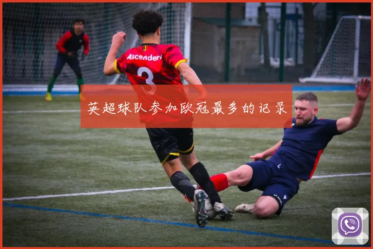 英超球队参加欧冠最多的记录