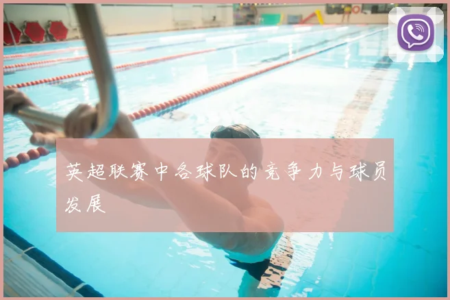 英超联赛中各球队的竞争力与球员发展