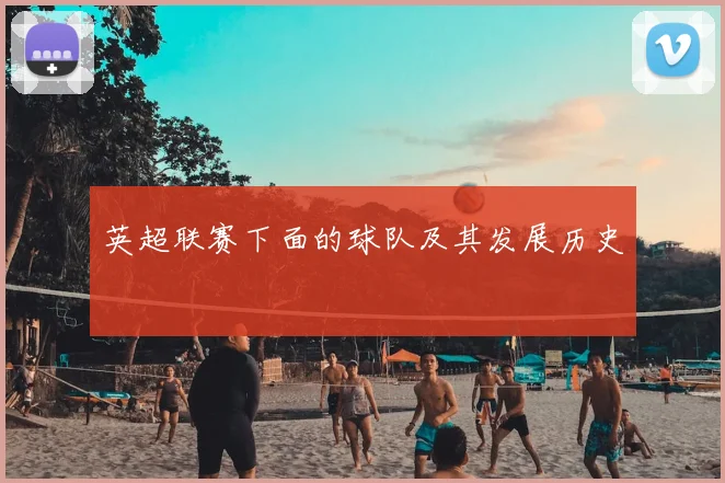 英超联赛下面的球队及其发展历史