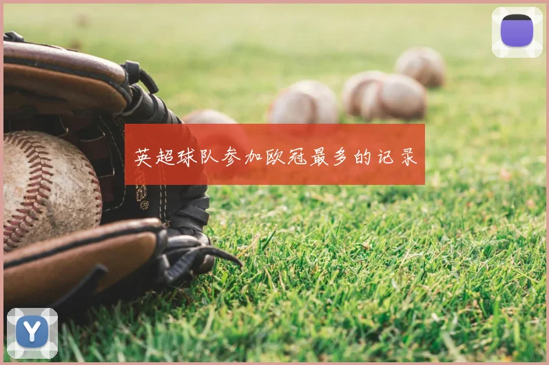 英超球队参加欧冠最多的记录