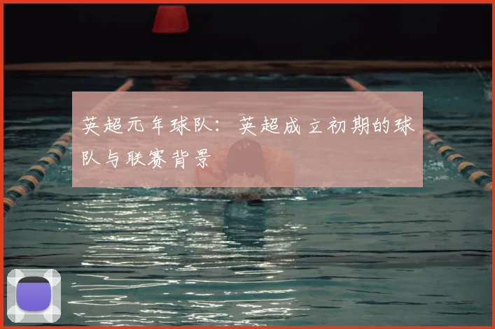 英超元年球队：英超成立初期的球队与联赛背景