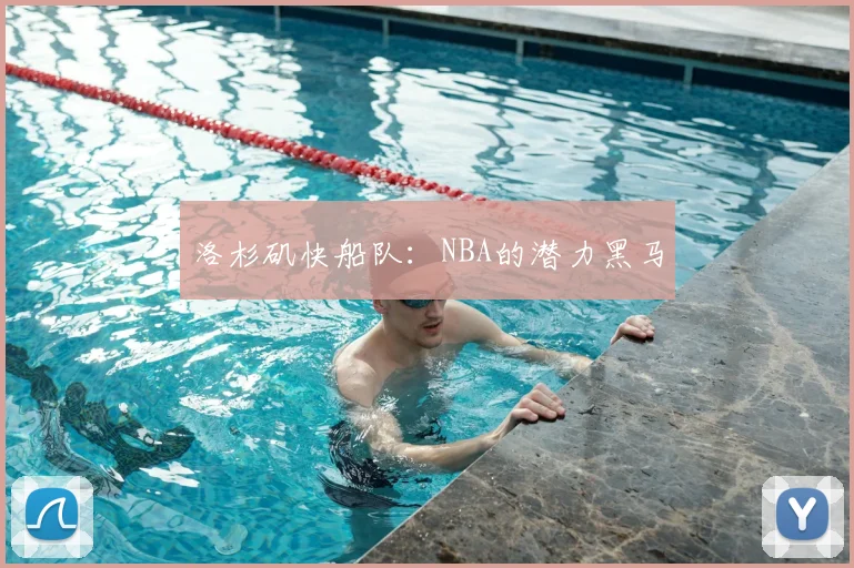 洛杉矶快船队：NBA的潜力黑马