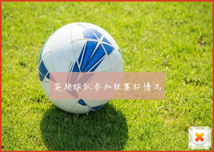 英超球队参加联赛杯情况