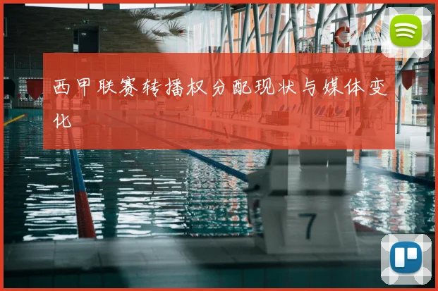 西甲联赛转播权分配现状与媒体变化